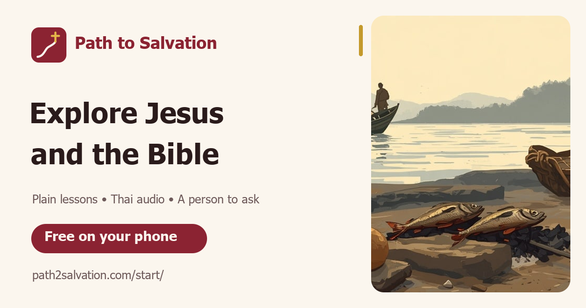 Path to Salvation: Explore Jesus and the Bible. Plain lessons, Thai audio, a person to ask.