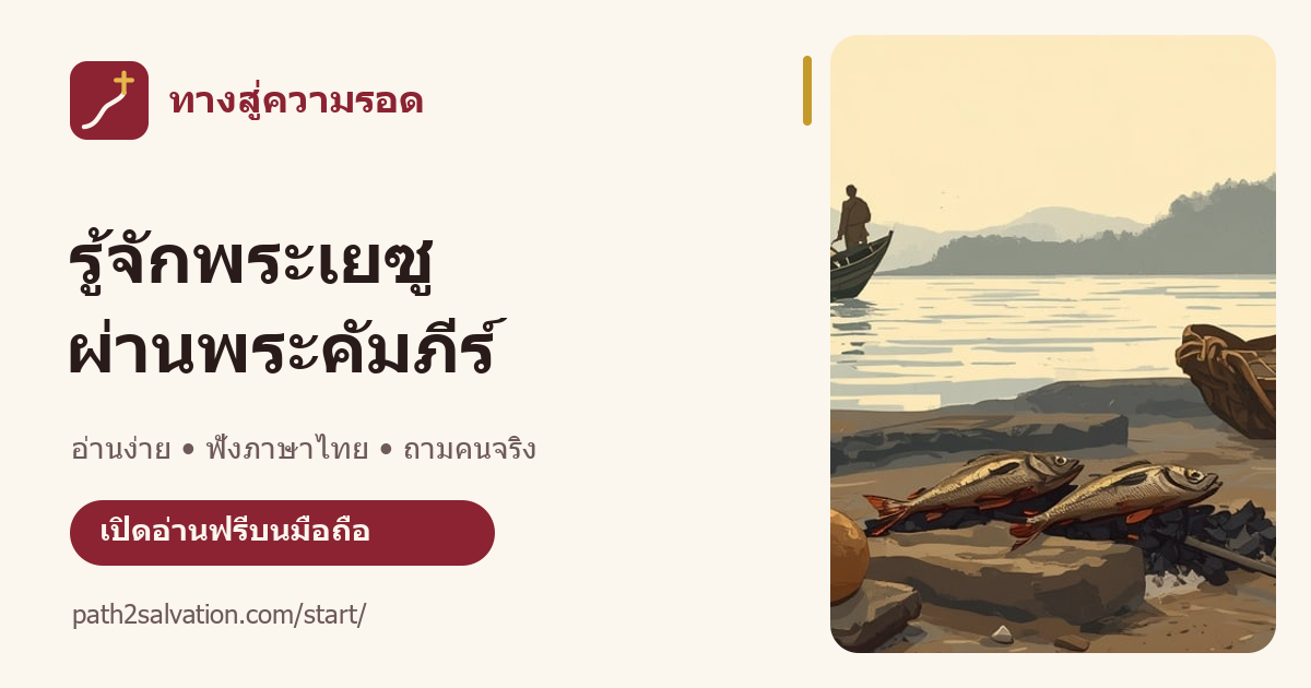 ทางสู่ความรอด รู้จักพระเยซูผ่านพระคัมภีร์ พร้อมภาพชายฝั่งทะเลและเรือ
