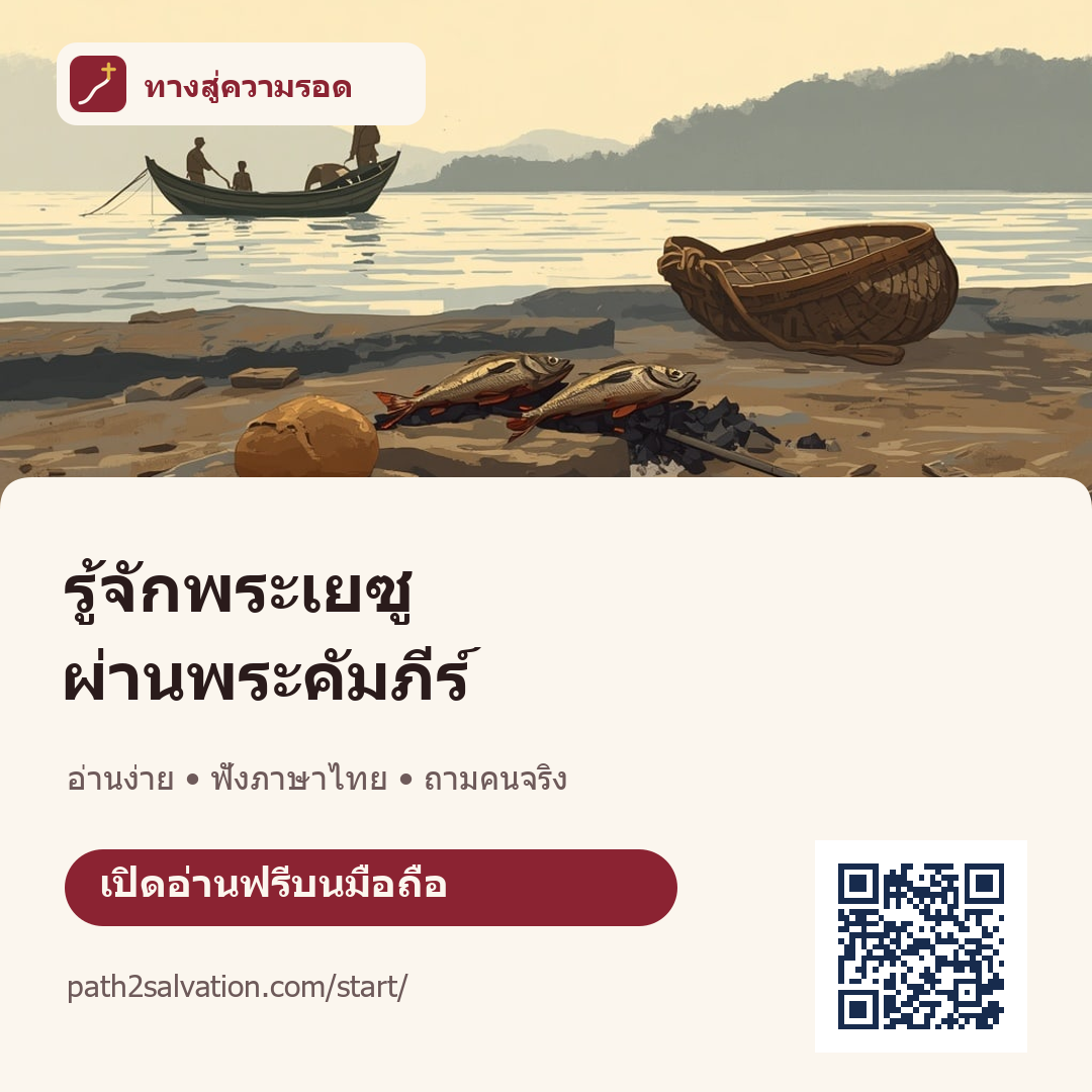 ภาพสี่เหลี่ยมภาษาไทยสำหรับชวนเพื่อนอ่านพระคัมภีร์ พร้อม QR ไปยังหน้าเริ่มต้น